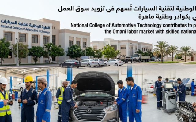 الكلية الوطنية لتقنية السيارات تُسهم في تزويد سوق العمل العُماني بكوادر وطنية ماهرة