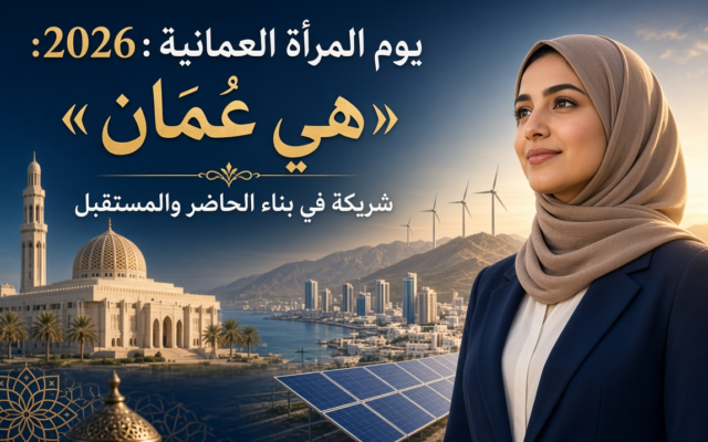يوم المرأة العمانية 2026: «هي عُمان» شريكة في بناء الحاضر والمستقبل