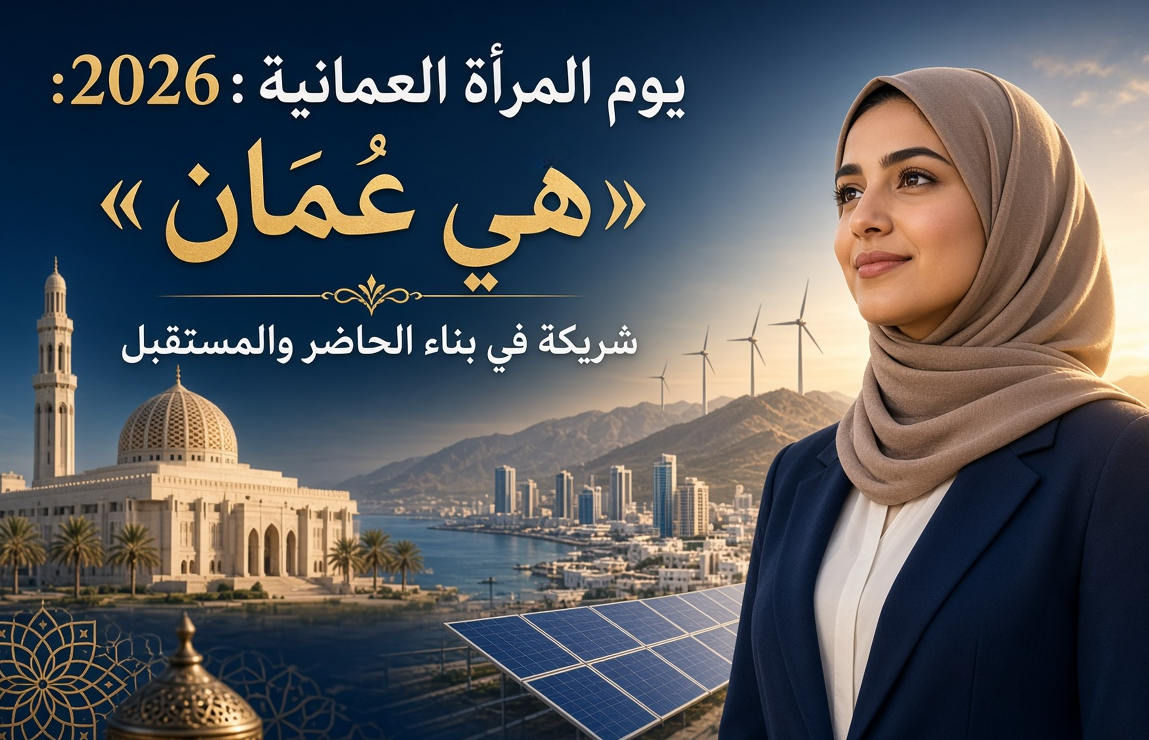 يوم المرأة العمانية 2026: «هي عُمان» شريكة في بناء الحاضر والمستقبل